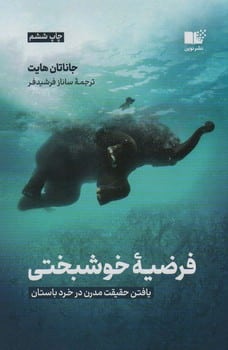 فرضیه ی خوشبختی (یافتن حقیقت مدرن در خرد باستان) - کتاب‌فروشی کوچه کتاب