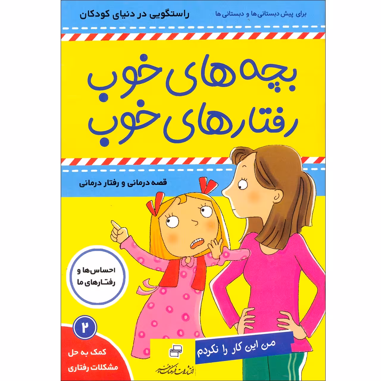 کتاب بچه های خوب رفتارهای خوب اثر سو گریوز انتشارات فرهنگ و هنر جلد 2