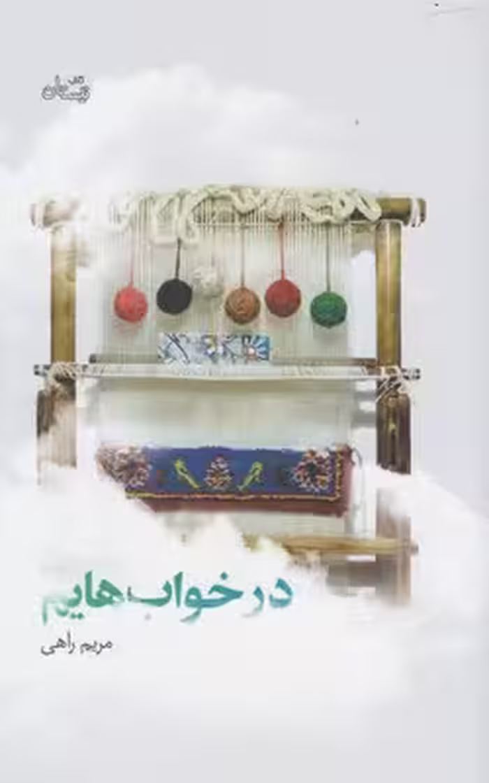 در خواب هایم (ادبیات برتر،رمان75)