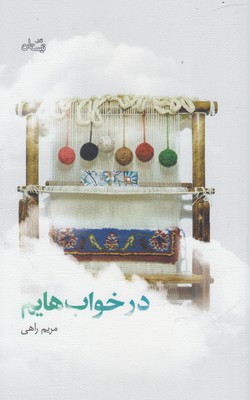 در خواب هایم (ادبیات برتر،رمان75)