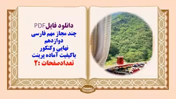چند مجاز مهم فارسی دوازدهم نهایی وکنکور