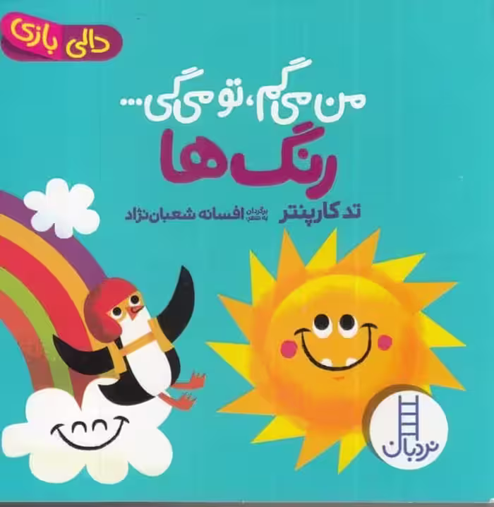 دالی بازی (من می گم تومی گی) رنگ ها - کتاب‌فروشی کوچه کتاب