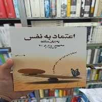 اعتماد به نفس به زبان ساده قراچه داغی آسیم - بانک کتاب ماندگار-قیمت-خرید-کتاب-کمک-درسی-کنکور-دانشگاهی