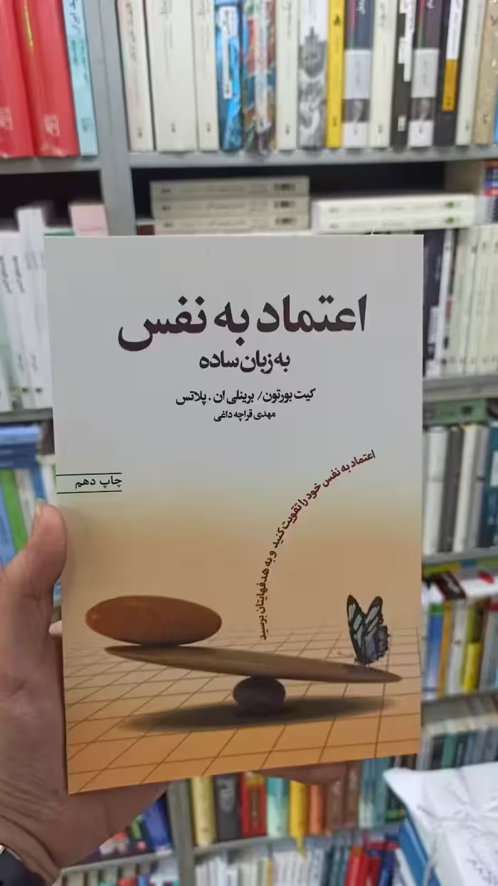 اعتماد به نفس به زبان ساده قراچه داغی آسیم - بانک کتاب ماندگار-قیمت-خرید-کتاب-کمک-درسی-کنکور-دانشگاهی