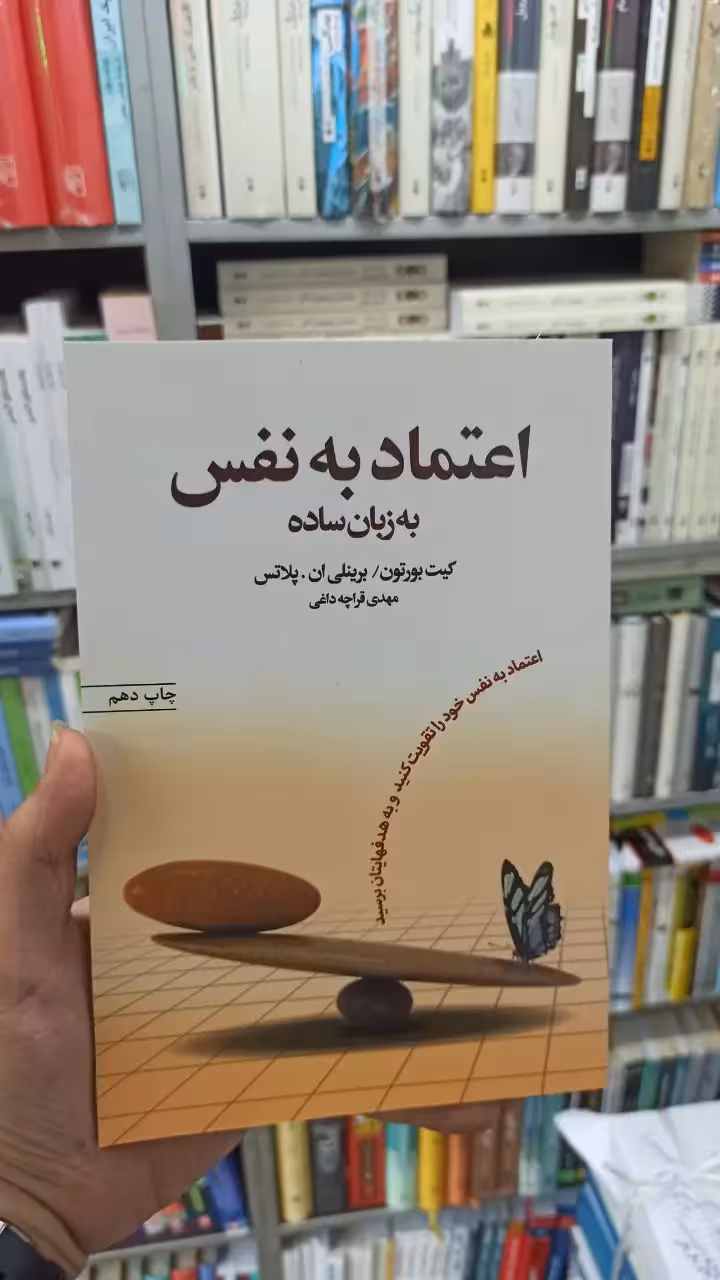 اعتماد به نفس به زبان ساده قراچه داغی آسیم - بانک کتاب ماندگار-قیمت-خرید-کتاب-کمک-درسی-کنکور-دانشگاهی