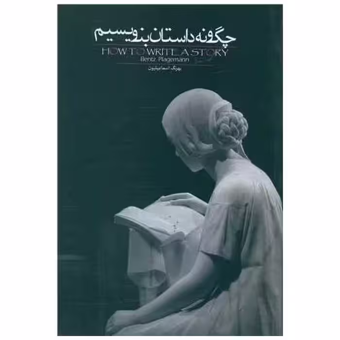 کتاب چگونه داستان بنویسیم اثر بنتز پلیگمن