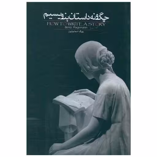 کتاب چگونه داستان بنویسیم اثر بنتز پلیگمن