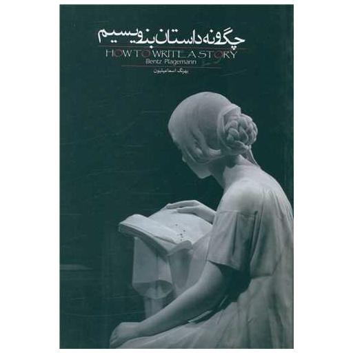 کتاب چگونه داستان بنویسیم اثر بنتز پلیگمن