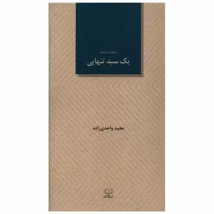 کتاب یک سبد تنهایی (پالتویی) اثر مجید واحدی زاده