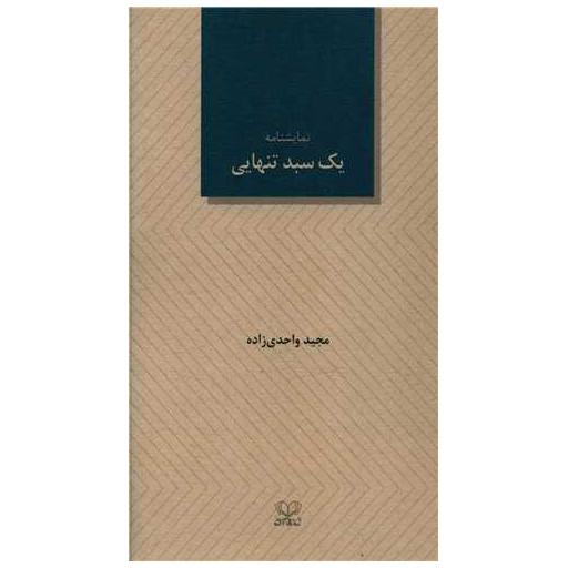 کتاب یک سبد تنهایی (پالتویی) اثر مجید واحدی زاده