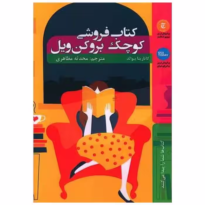 کتاب فروشی کوچک بروکن ویل اثر کاتارینا بیوالد