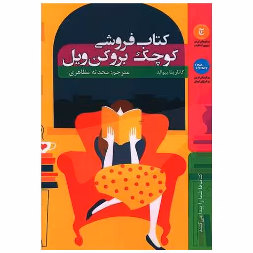 کتاب فروشی کوچک بروکن ویل اثر کاتارینا بیوالد