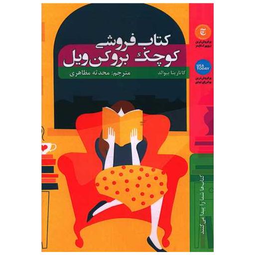 کتاب فروشی کوچک بروکن ویل اثر کاتارینا بیوالد