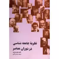 کتاب نظریه جامعه شناسی در دوران معاصر اثر جورج ریترز