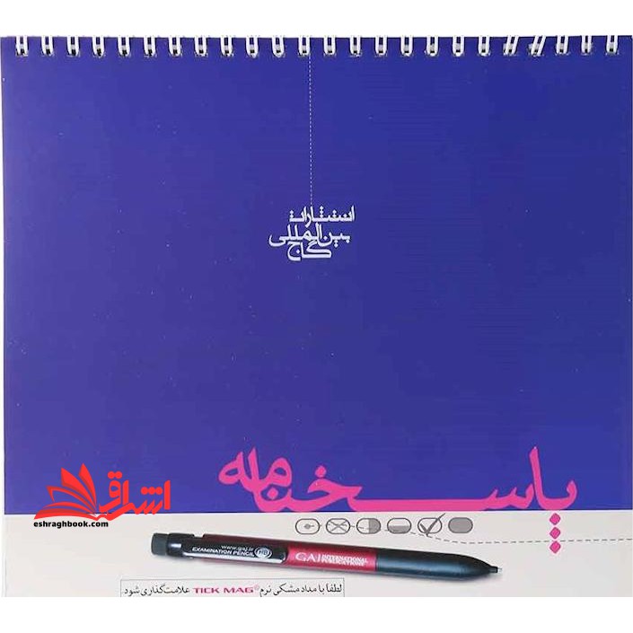پاسخنامه پاسخ برگ پاسخبرگ 100 برگ - فروشگاه کتاب اشراق