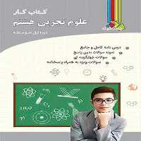 چهارخونه علوم 8 کار 01 - کتاب‌فروشی کوچه کتاب