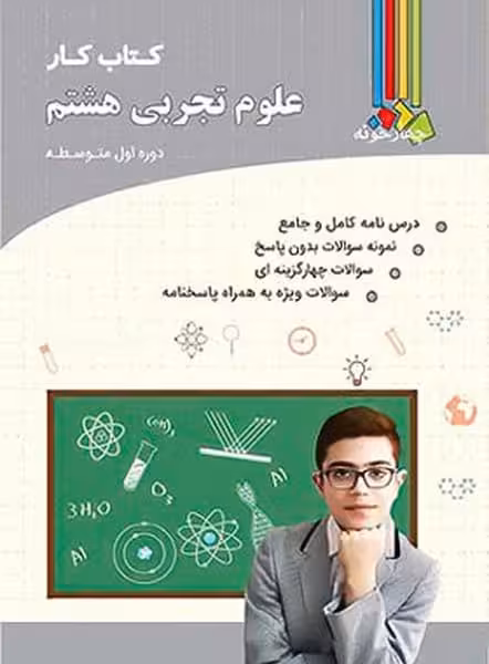 چهارخونه علوم 8 کار 01 - کتاب‌فروشی کوچه کتاب