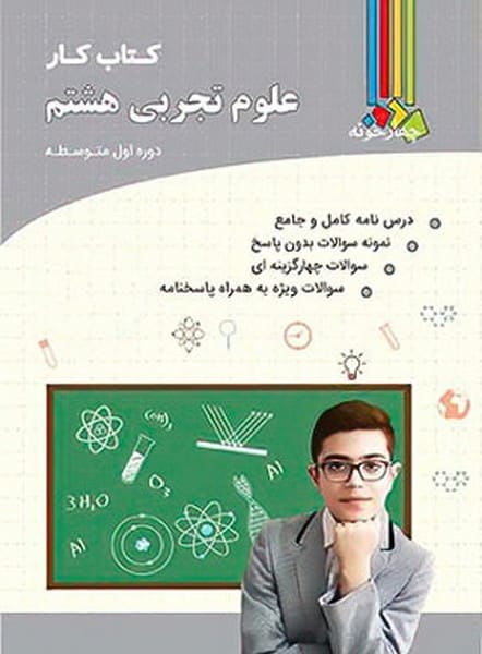 چهارخونه علوم 8 کار 01 - کتابفروشی کوچه کتاب