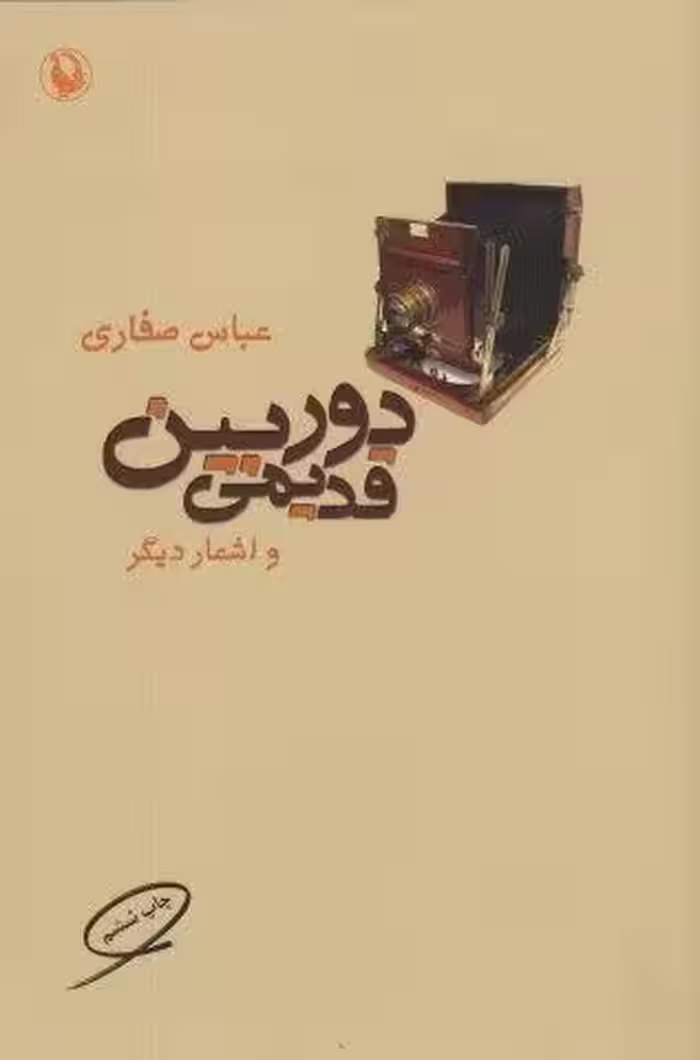 دوربین قدیمی و اشعار دیگر