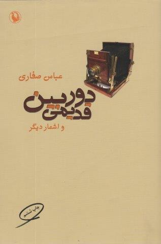 دوربین قدیمی و اشعار دیگر