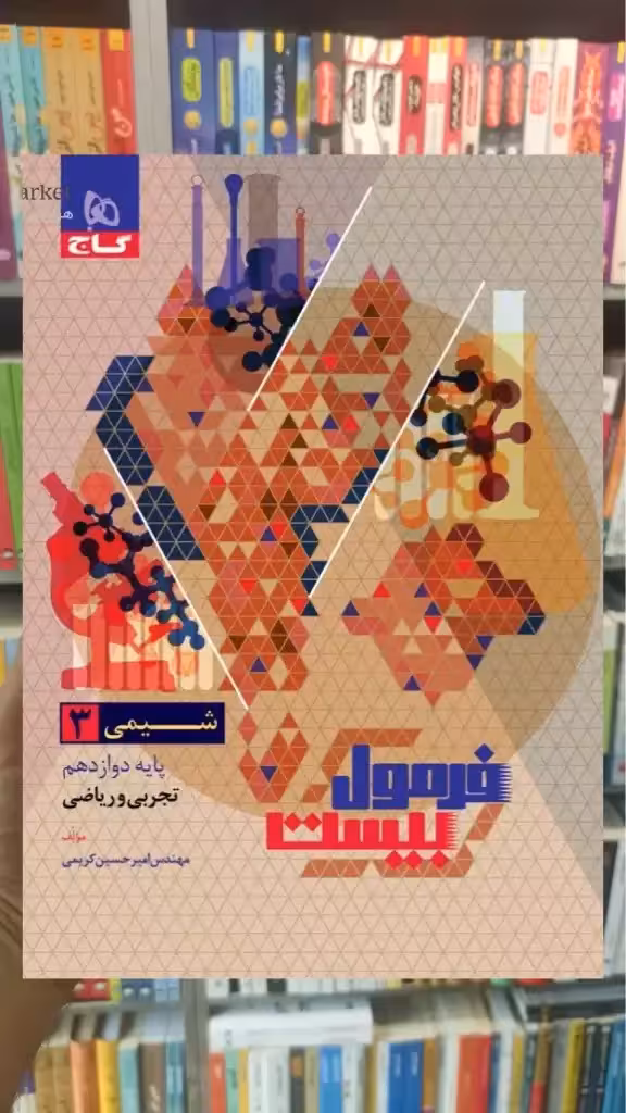 فرمول بیست شیمی دوازدهم گاج - بانک کتاب ماندگار-قیمت-خرید-کتاب-کمک-درسی-کنکور-دانشگاهی