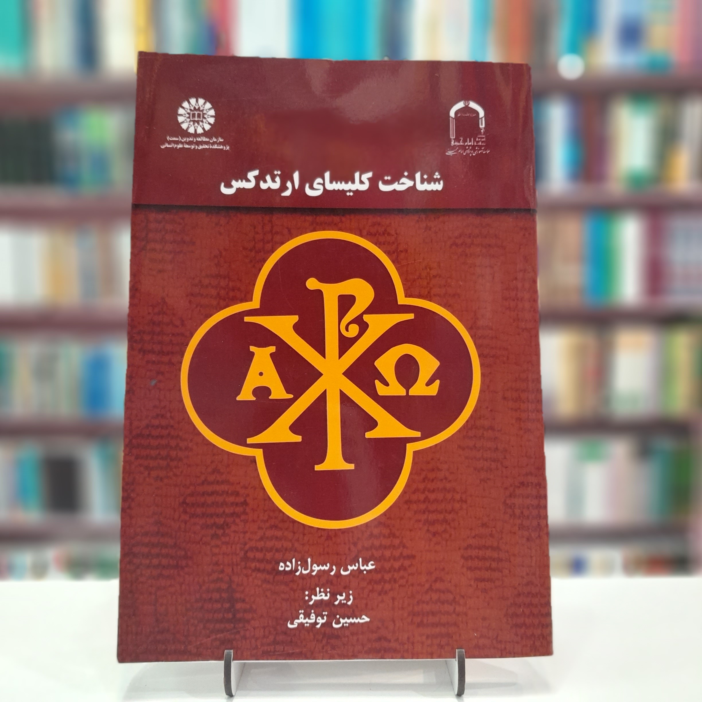 شناخت کلیسای ارتدکس