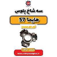 سه شاخ پلوس هایما s7 توربو 2000