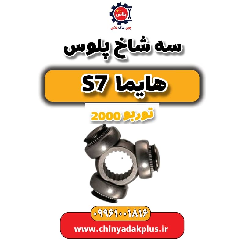 سه شاخ پلوس هایما s7 توربو 2000