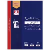 کتاب زیست شناسی 3 دوازدهم کنکور تجربی آبی (3112) اثر گروه مولفان