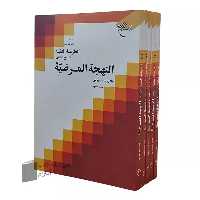 الطریقه النقیه، شرح فارسی النهجه المرضیه (دوره 5 جلدی)