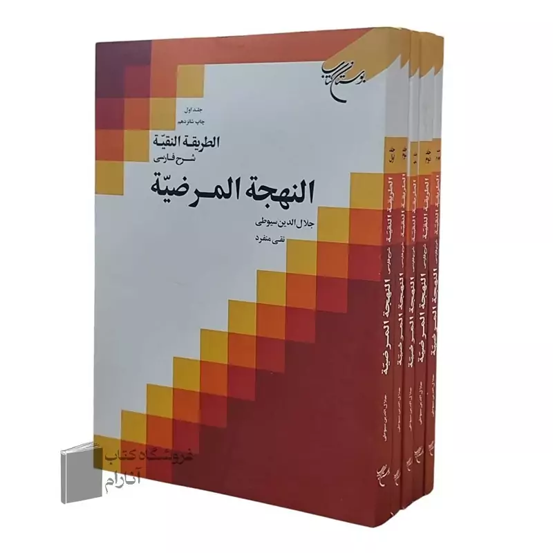 الطریقه النقیه، شرح فارسی النهجه المرضیه (دوره 5 جلدی)