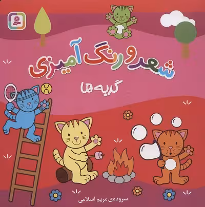 گربه‌ها: شعر و رنگ آمیزی