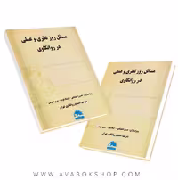 کتاب مسائل روز نظری و عملی در روانکاوی انتشارات ساوالان