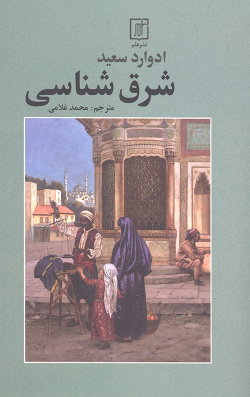 شرق شناسی