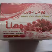 موبر بهداشتی مهنا ( بسته 5 تایی دوقلو )