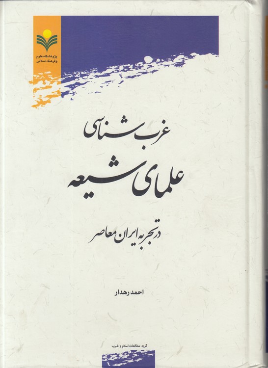 خرید کتاب غرب‌شناسی علمای شیعه در تجربه ایران معاصر &#8212; کتابسرای طه