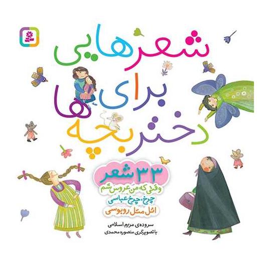 کتاب شعرهایی برای دختر بچهها (3 جلد در 1 جلد)(جیبی) اثر مریم اسلامی