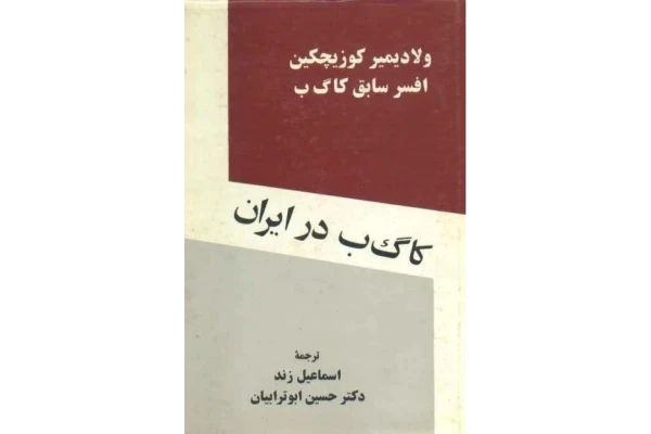 کتاب کا گ ب در ایران - کتابخانه مجازی واتیکان