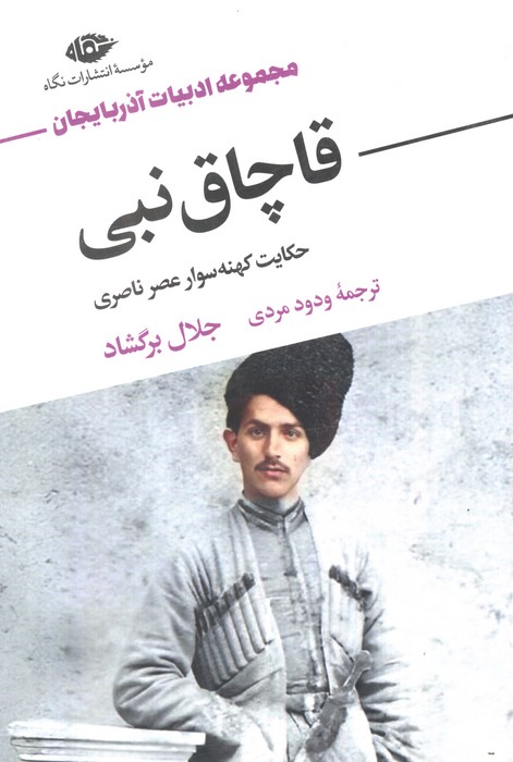 قاچاق نبی - ناشربوک | خرید آنلاین کتاب