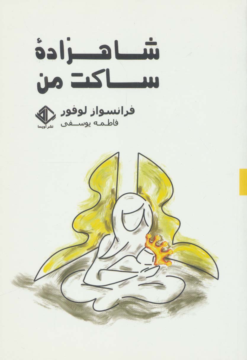 شاهزاده ساکت من (رمان فرانسه 9) - ناشربوک | خرید آنلاین کتاب
