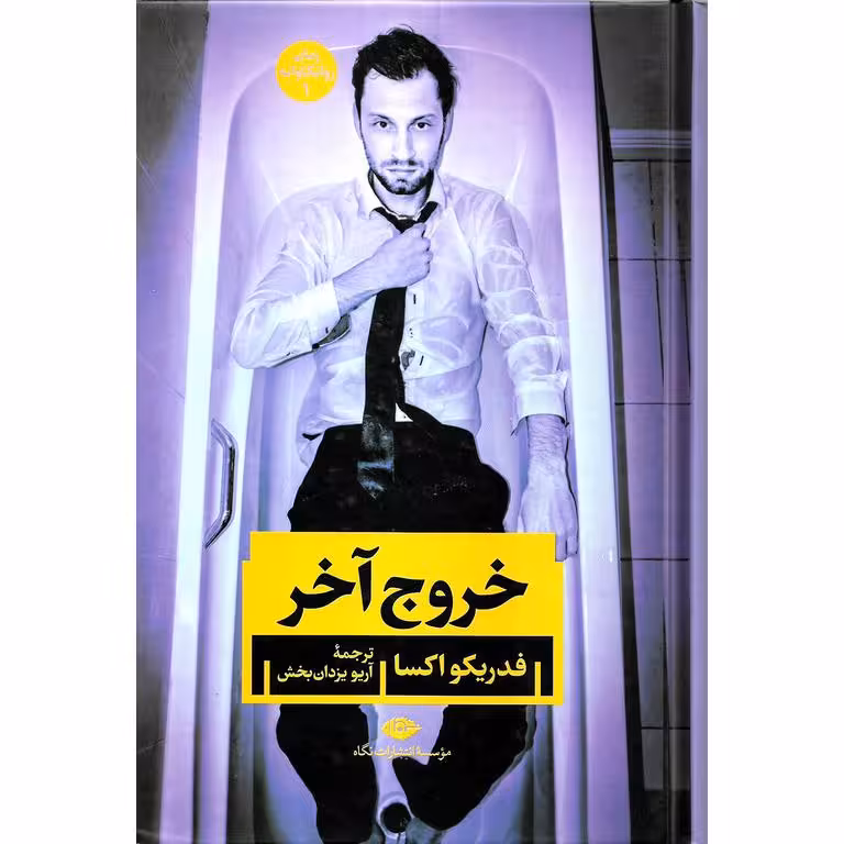 خروج آخر