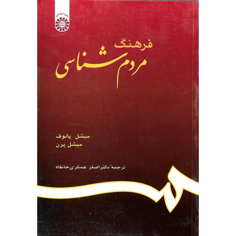 فرهنگ مردم شناسی