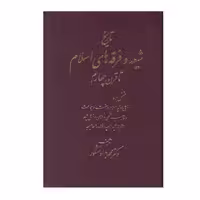 كتاب تاريخ شيعه و فرقه هاي اسلام تا قرن چهارم اثر دكتر محمد جواد مشكور انتشارات اشراقي