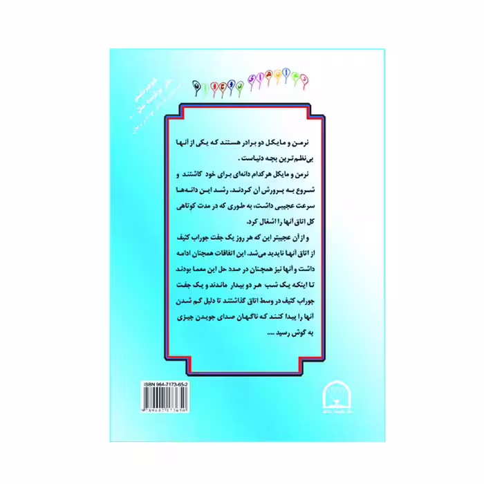 کتاب گیاهی که جورابهای کثیف را می خورد اثر نانسی مک آرتور نشر گوهر دانش