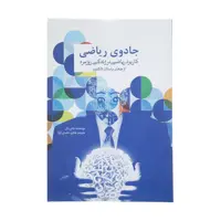 کتاب جادوی ریاضی اثر جانی بال