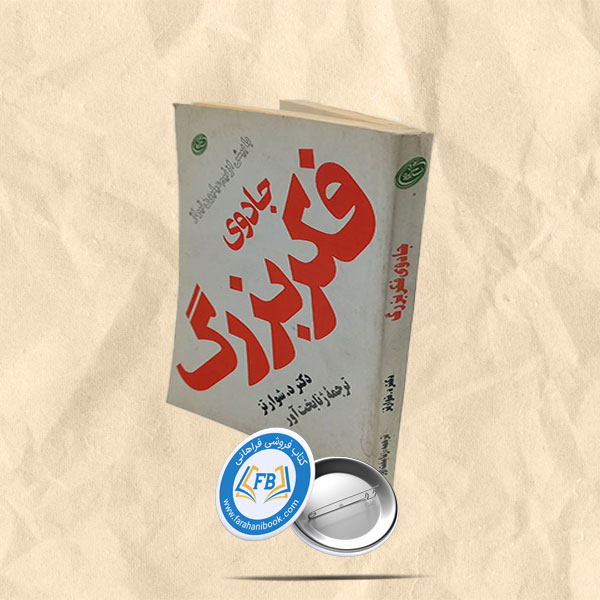 جادوی فکر بزرگ
