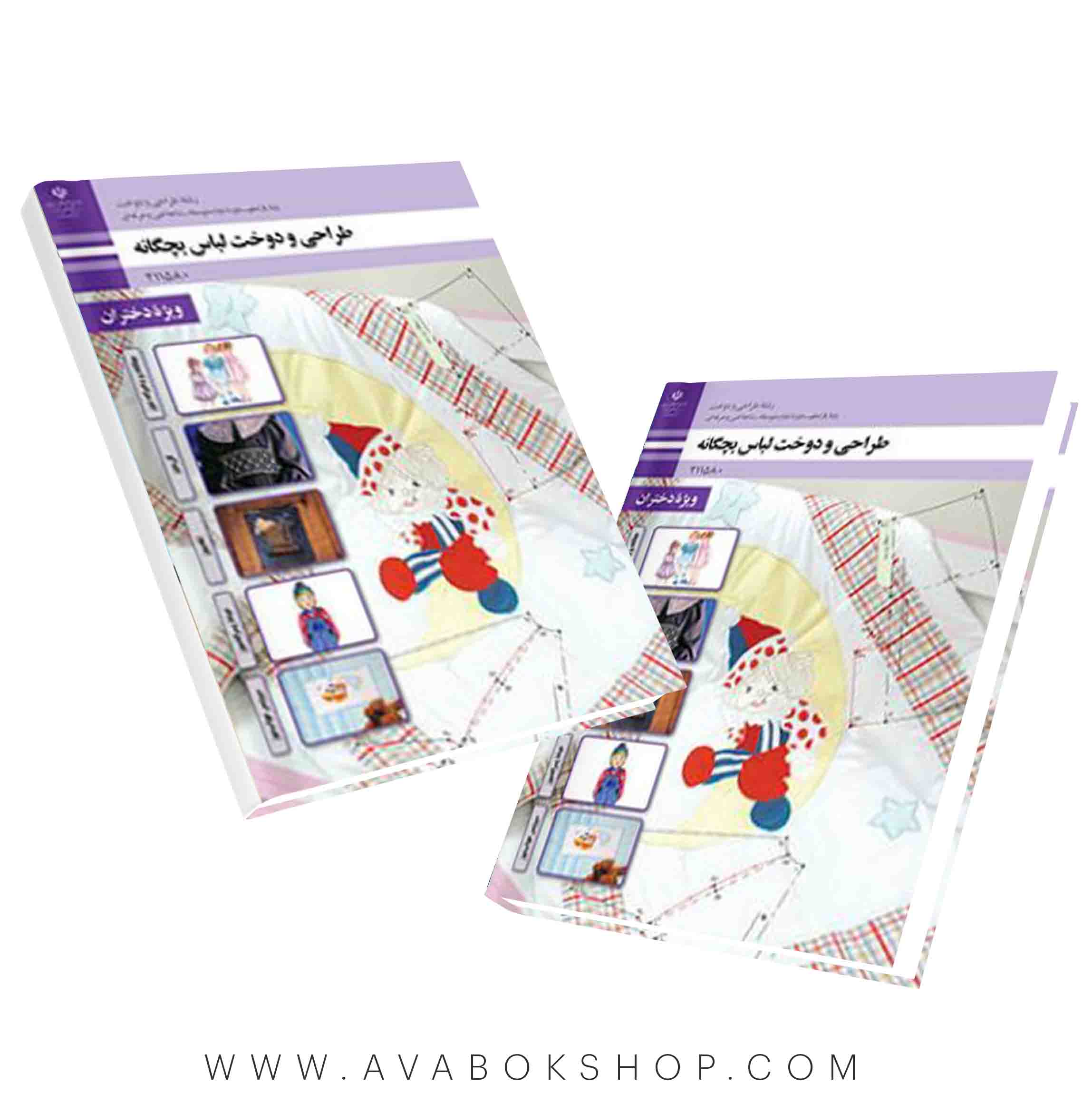 کتاب درسی الگو و دوخت لباس بچگانه