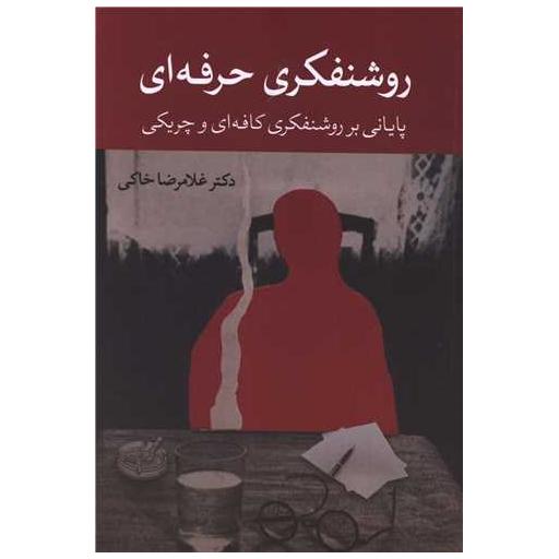 کتاب روشنفکری حرفه ای اثر دکتر غلامرضا خاکی