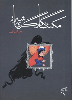 مکتب نگارگری شیراز | مرکز فرهنگی آبی