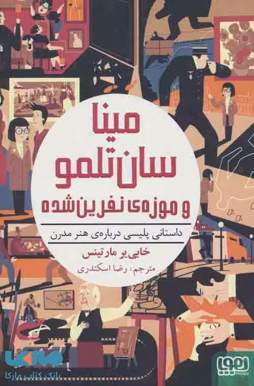 مینا سان تلمو و موزه ی نفرین شده (داستانی پلیسی درباره هنر مدرن) نشر هوپا